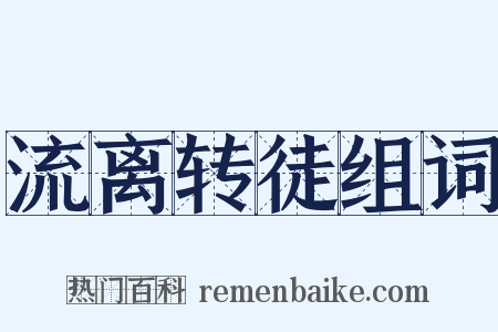 流离转徒组词是什么意思的图片